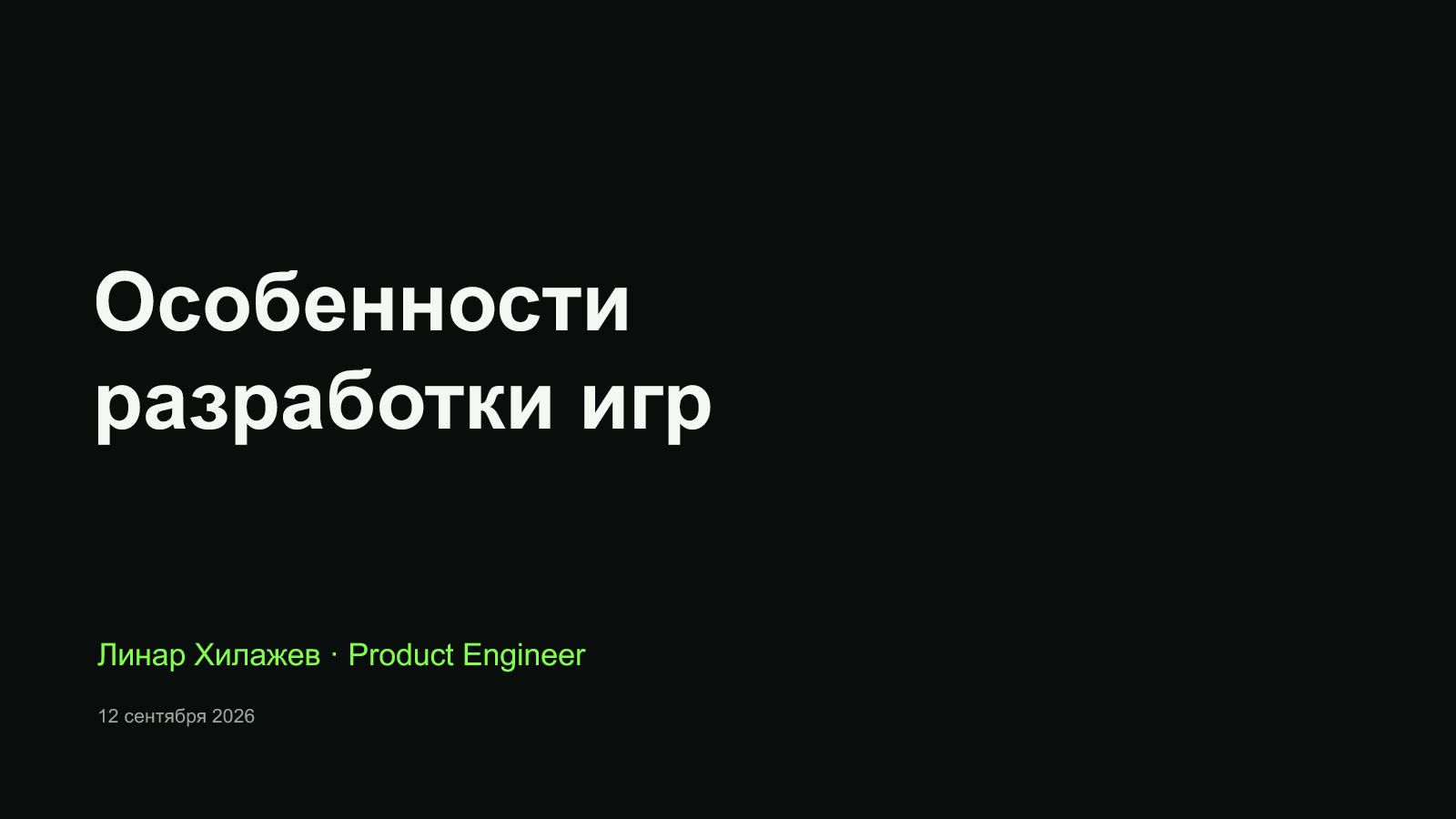 Особенности разработки игр — доклад Линара Хилажева